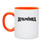 Чашка з написом "ЯУкраїнка"