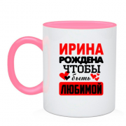 Чашка с надписью " Ирина рождена чтобы быть любимой "