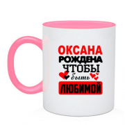Чашка с надписью " Оксана рождена чтобы быть любимой "