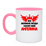 Чашка с надписью " Все великие люди носят имя Ангелина"