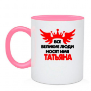 Чашка с надписью " Все великие люди носят имя Татьяна"