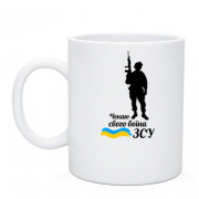 Чашка з солдатом "Чекаю свого воїна ЗСУ"