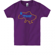 Детская футболка Доброго вечора, ми з України! (с контуром карты)