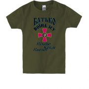 Дитяча футболка Батько  воїна ЗСУ "ніхто, крім нього"