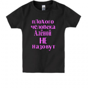Детская футболка Плохого человека Аленой не назовут (2)