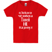 Детская футболка Плохого человека Таней не назовут (2)