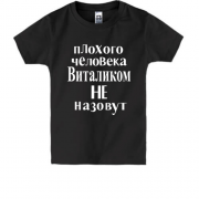 Детская футболка Плохого человека Виталиком не назовут (2)