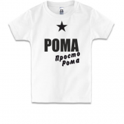 Детская футболка Рома, просто Рома