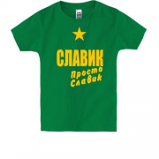 Детская футболка Славик, просто Славик