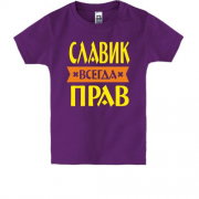 Детская футболка Славик всегда прав
