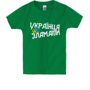 Детская футболка Украинца не сломать