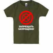 Дитяча футболка Забороняти заборонено!