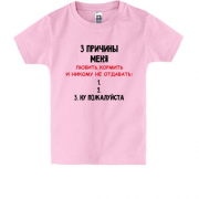 Дитяча футболка "3 причини мене нікому не віддавати"