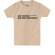 Дитяча футболка "Або Україна виграє, або орки програють!"