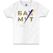 Детская футболка "Бахмут - це Україна"