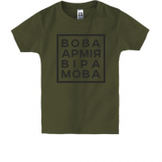 Дитяча футболка "Вова, армiя, мрiя, мова"