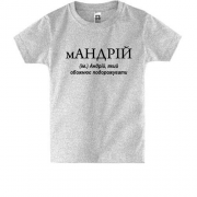 Детская футболка для Андрея "мАНДРІЙ"