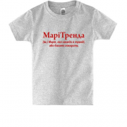 Дитяча футболка для Марії "МаріТренда"