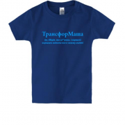 Детская футболка для Марии "ТрансфорМаша"