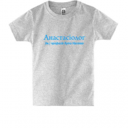 Дитяча футболка для Насті "Анастасиолог"