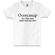 Детская футболка для Саши "Осександр"