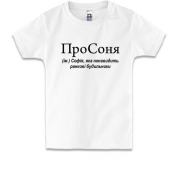 Детская футболка для Софии "ПроСоня"