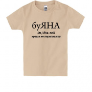 Детская футболка для Яны "буЯНА"
