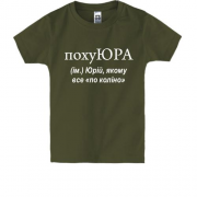 Детская футболка для Юры "похуЮРА"