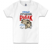 Детская футболка для рыбака "Самый лучший рыбак в мире"