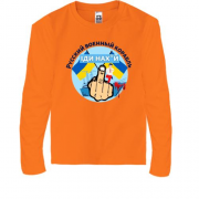 Детская футболка с длинным рукавом Русский корабль. Иди нах*й! (3)