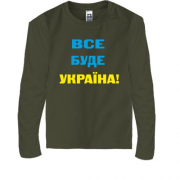 Детская футболка с длинным рукавом Все буде Україна