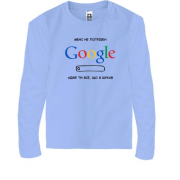 Детская футболка с длинным рукавом "Мне не нужен Google, ты всё, что я искал"