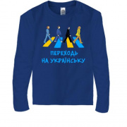 Детская футболка с длинным рукавом "Переходь на українську"