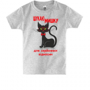 Дитяча футболка з котом Шукаю мишку для серйозних стосунків