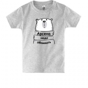 Детская футболка с надписью "Арсена надо обнимать"