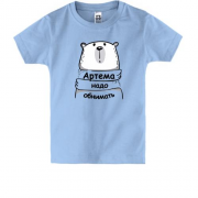 Детская футболка с надписью "Артема надо обнимать"