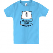 Детская футболка с надписью "Артура надо обнимать"