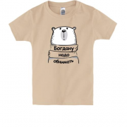 Детская футболка с надписью "Богдану надо обнимать"