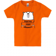 Детская футболка с надписью "Костю надо обнимать"