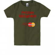 Детская футболка с надписью "Руслан Бесценен"