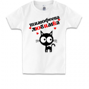 Детская футболка с надписью "Тимофеева любимка"