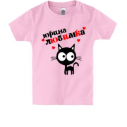 Детская футболка с надписью "Юрина любимка "