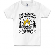 Детская футболка с надписью "Здесь жарко или именинник огонь"