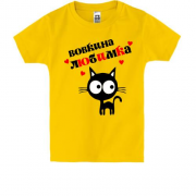 Детская футболка с надписью " Вовкина любимка "