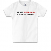 Дитяча футболка я ж Скорпіон і цим все сказано