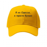 Кепка "Я из Одессы, я просто бухаю"