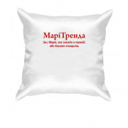 Подушка для Марії "МаріТренда"