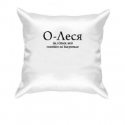 Подушка для Олеси "О-Леся"