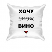 Подушка з написом "Хочу вино / заміж"