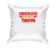 Подушка с надписью "Обожаю своего Тимура"